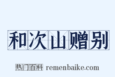 和次山赠别是什么意思的图片